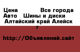 Continental	ContiSportContact 2	225/40/R18 › Цена ­ 4 500 - Все города Авто » Шины и диски   . Алтайский край,Алейск г.